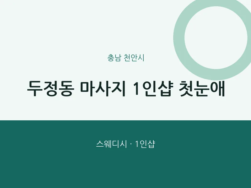 천안시 출장마사지 홈타이 1인샵 첫눈애 | 마픽