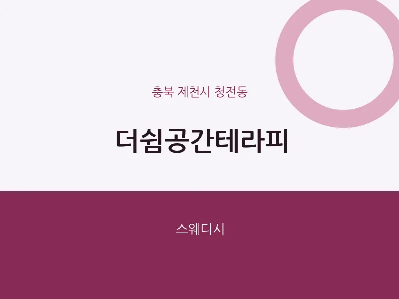 청전동 출장마사지 홈타이 더쉼공간테라피 | 마픽