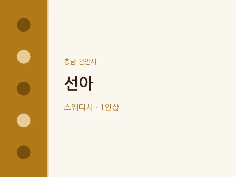 천안시 출장마사지 홈타이 선아 | 마픽