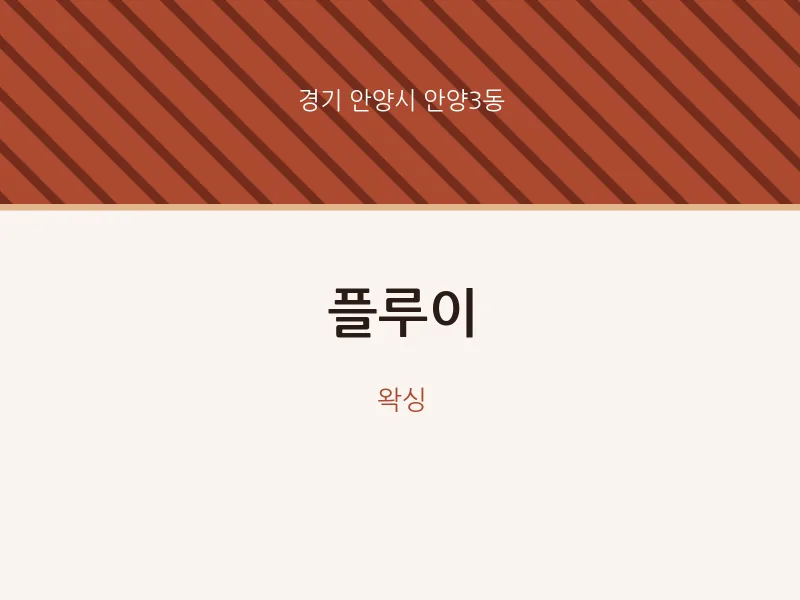 안양3동 출장마사지 홈타이 플루이 | 마픽