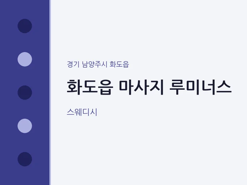 화도읍 출장마사지 홈타이 루미너스 | 마픽