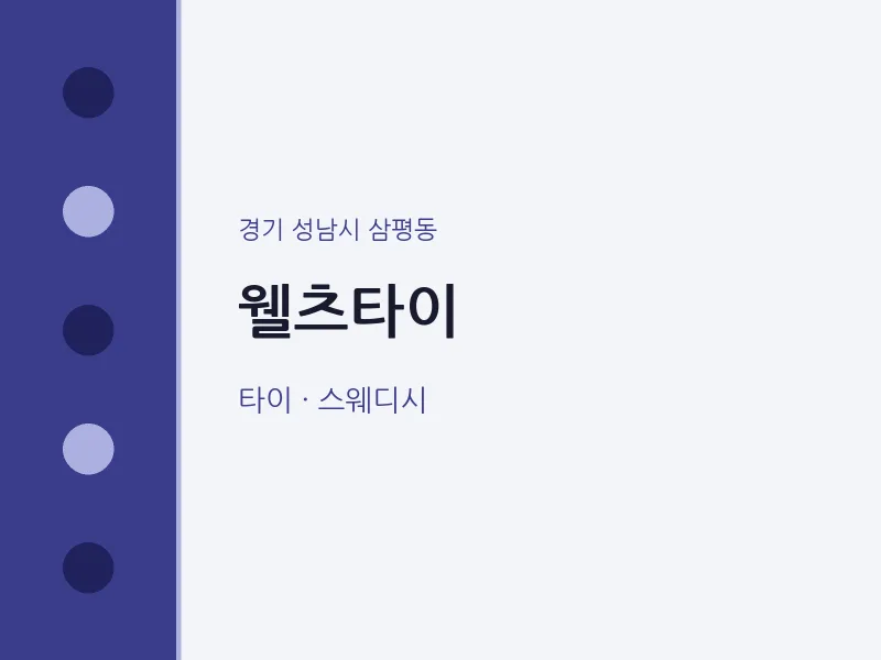 삼평동 출장마사지 홈타이 웰츠타이 | 마픽
