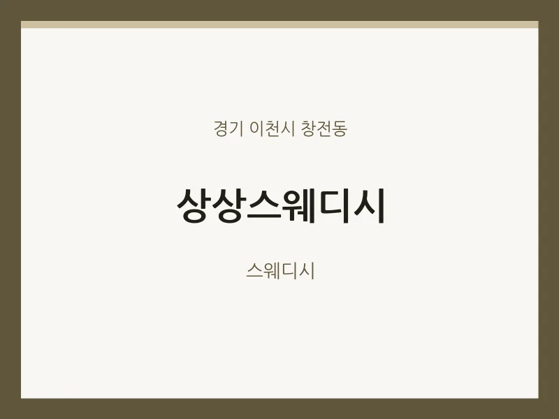 창전동 출장마사지 홈타이 상상스웨디시 | 마픽