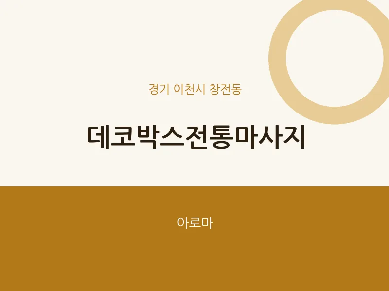 창전동 출장마사지 홈타이 데코박스전통마사지 | 마픽