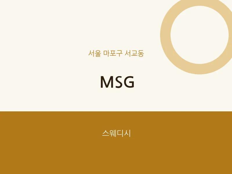 서교동 출장마사지 홈타이 MSG | 마픽