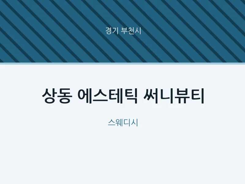 부천시 출장마사지 홈타이 에스테틱 써니뷰티 | 마픽