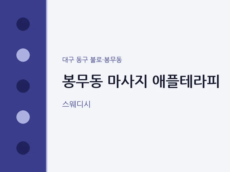 불로·봉무동 출장마사지 홈타이 애플테라피 | 마픽