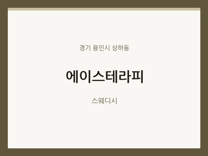 상하동 출장마사지 홈타이 에이스테라피 | 마픽