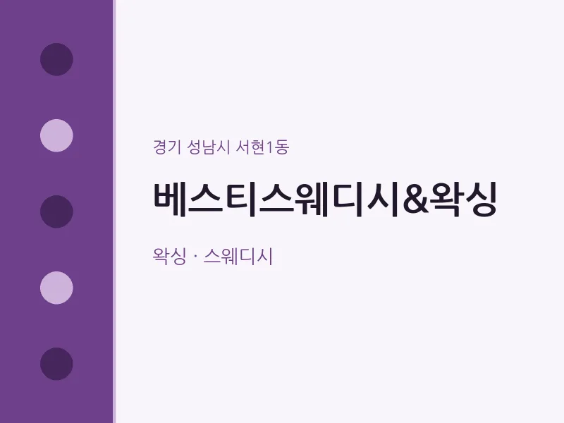 서현1동 출장마사지 홈타이 베스티스웨디시&왁싱 | 마픽