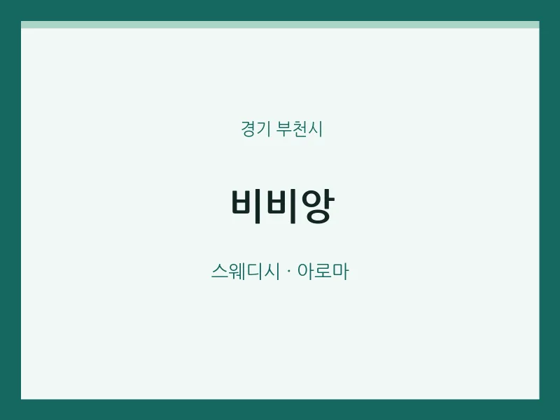 부천시 출장마사지 홈타이 비비앙 | 마픽
