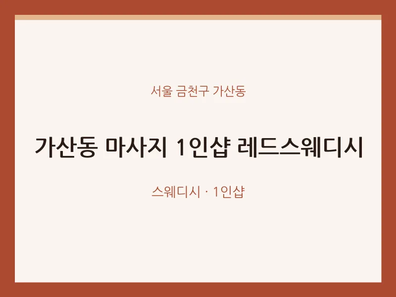 가산동 출장마사지 홈타이 1인샵 레드스웨디시 | 마픽