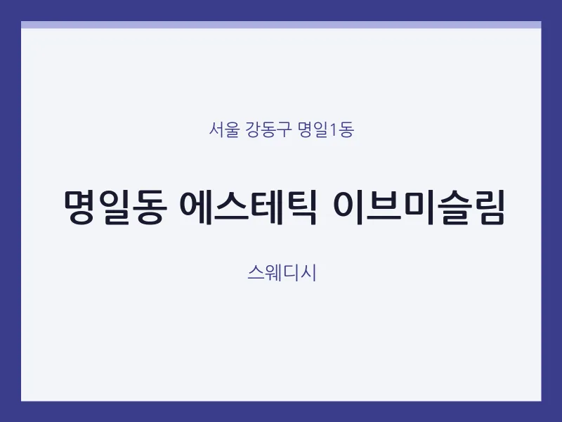 명일1동 출장마사지 홈타이 에스테틱 이브미슬림 | 마픽