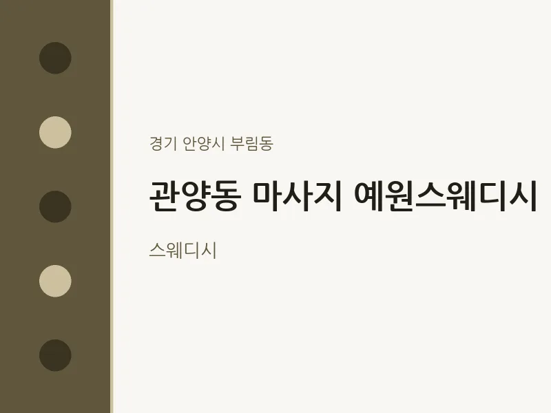 부림동 출장마사지 홈타이 예원스웨디시 | 마픽