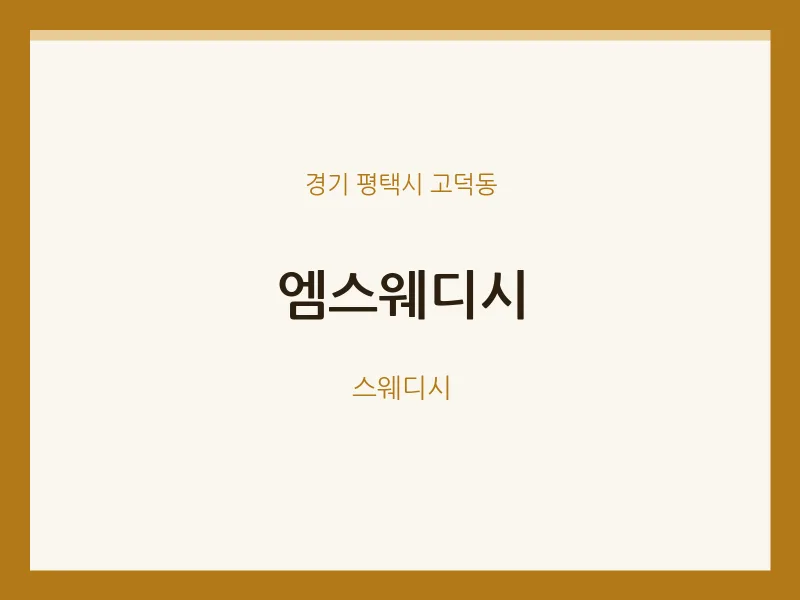 고덕동 출장마사지 홈타이 엠스웨디시 | 마픽