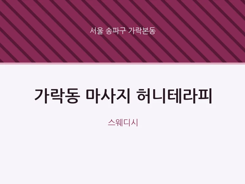가락본동 출장마사지 홈타이 허니테라피 | 마픽