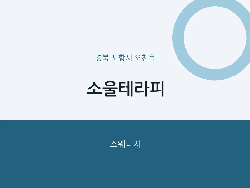 오천읍 출장마사지 홈타이 소울테라피 | 마픽
