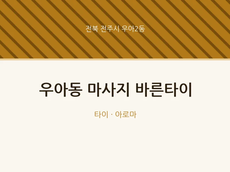 우아2동 출장마사지 홈타이 바른타이 | 마픽
