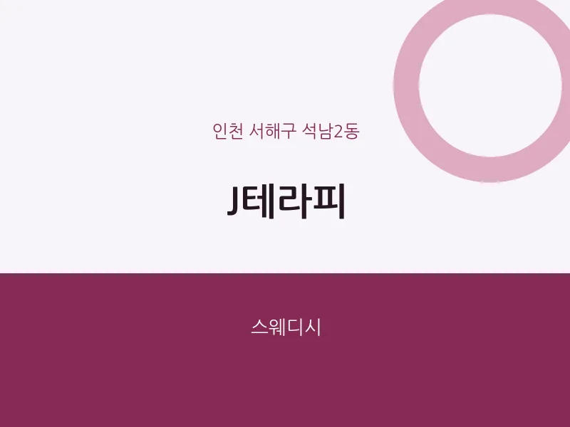 석남2동 출장마사지 홈타이 J테라피 | 마픽