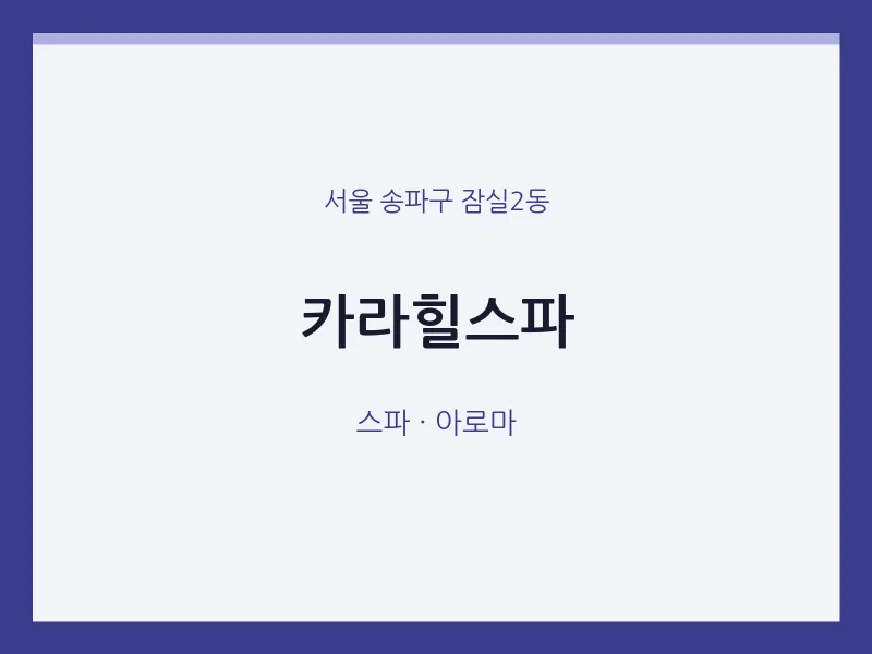 잠실2동 출장마사지 홈타이 카라힐스파 | 마픽