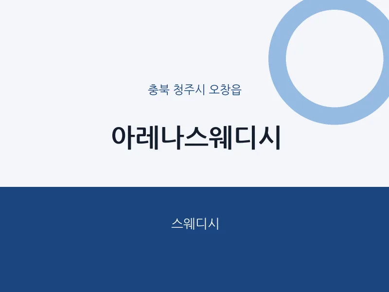 오창읍 출장마사지 홈타이 아레나스웨디시 | 마픽