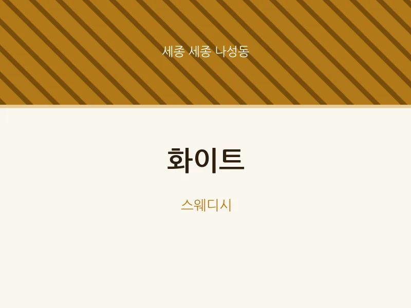 나성동 출장마사지 홈타이 화이트 | 마픽