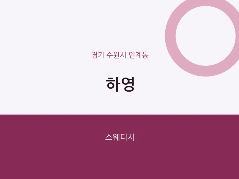 인계동 출장마사지 홈타이 하영 | 마픽