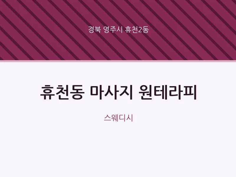 휴천2동 출장마사지 홈타이 원테라피 | 마픽