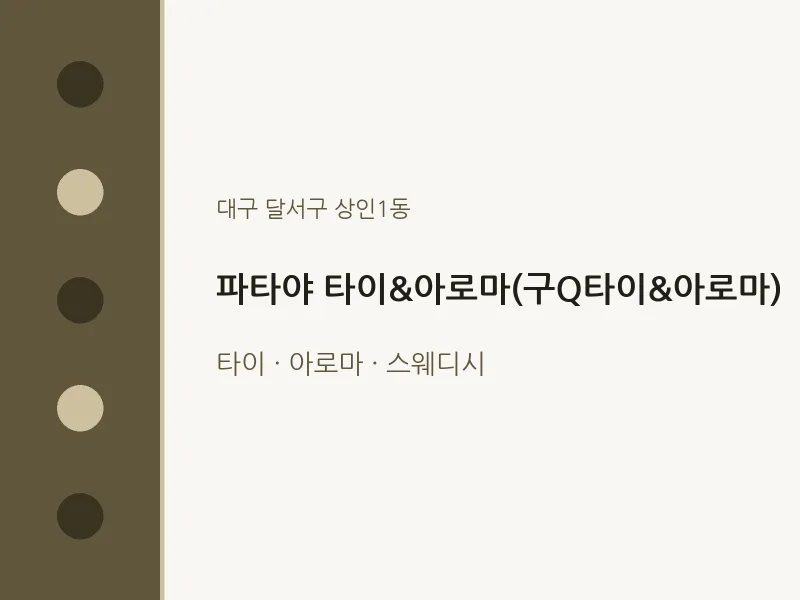 상인1동 출장마사지 홈타이 파타야 타이&아로마(구Q타이&아로마) | 마픽