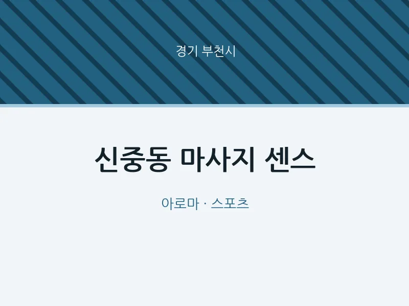 부천시 출장마사지 홈타이 센스 | 마픽