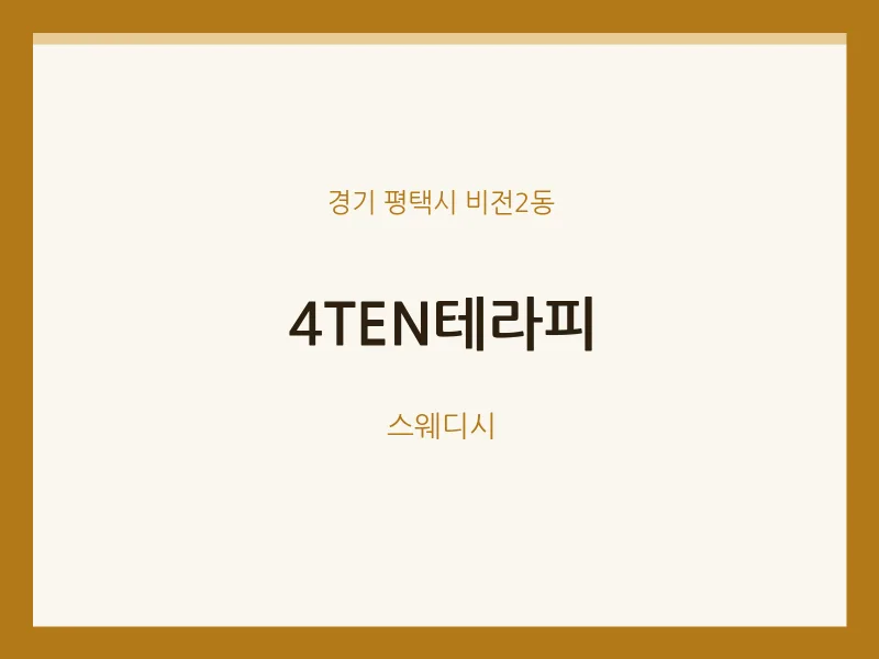 비전2동 출장마사지 홈타이 4TEN테라피 | 마픽