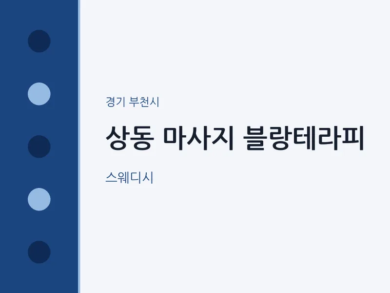 부천시 출장마사지 홈타이 블랑테라피 | 마픽