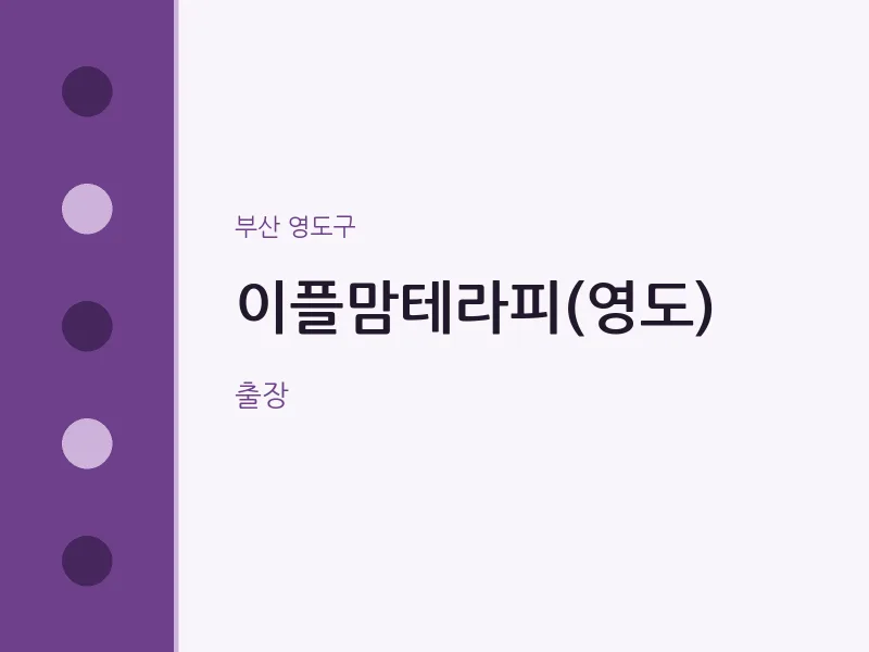 영도구 출장마사지 홈타이 이플맘테라피(영도) | 마픽