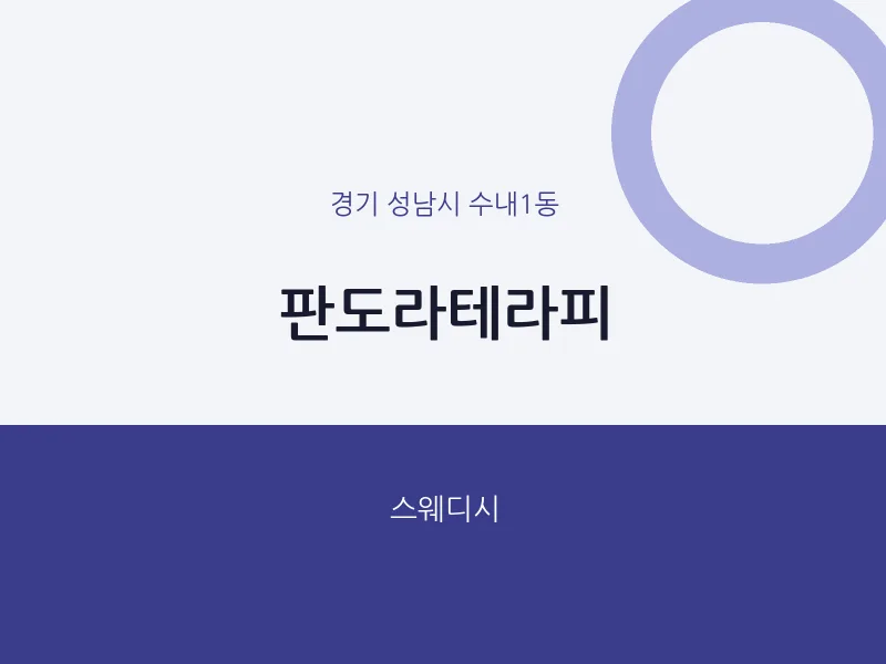 수내1동 출장마사지 홈타이 판도라테라피 | 마픽
