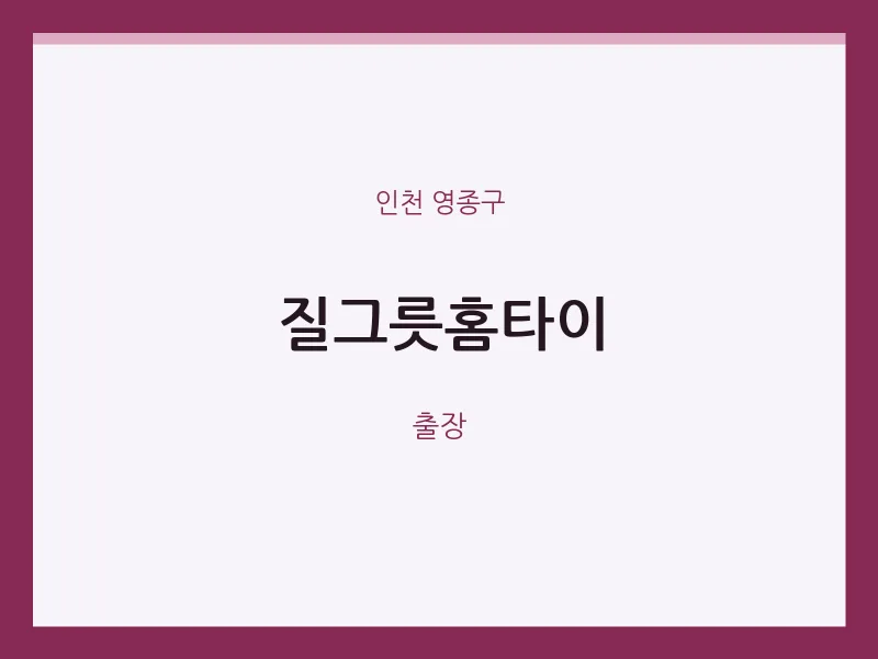 영종구 출장마사지 질그릇홈타이 | 마픽