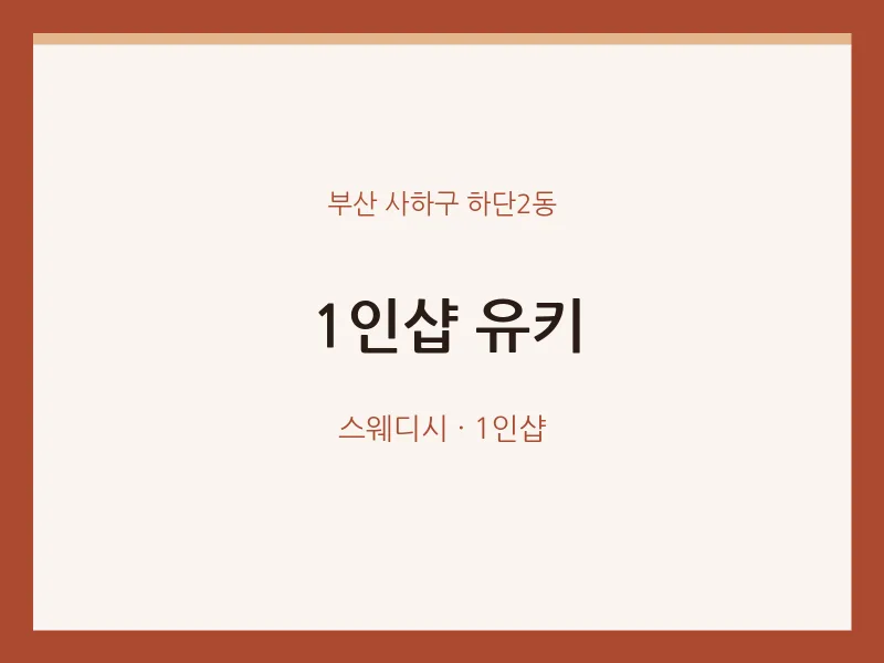 하단2동 출장마사지 홈타이 1인샵 유키 | 마픽
