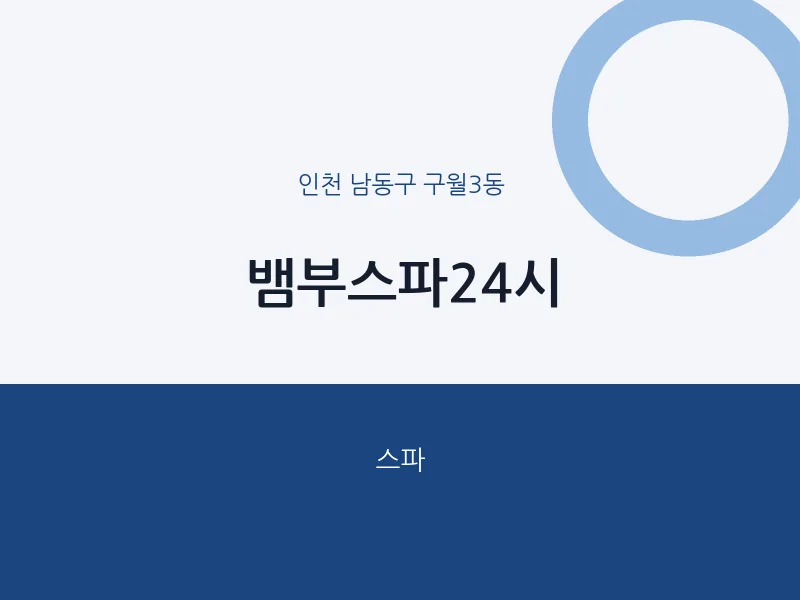 구월3동 출장마사지 홈타이 뱀부스파24시 | 마픽