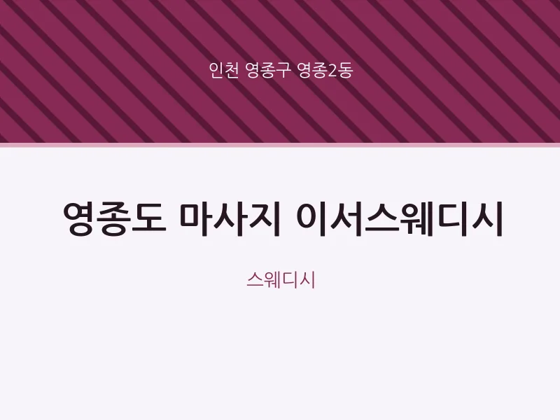 영종2동 출장마사지 홈타이 영종도 마사지 이서스웨디시 | 마픽