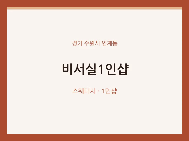 인계동 출장마사지 홈타이 비서실1인샵 | 마픽