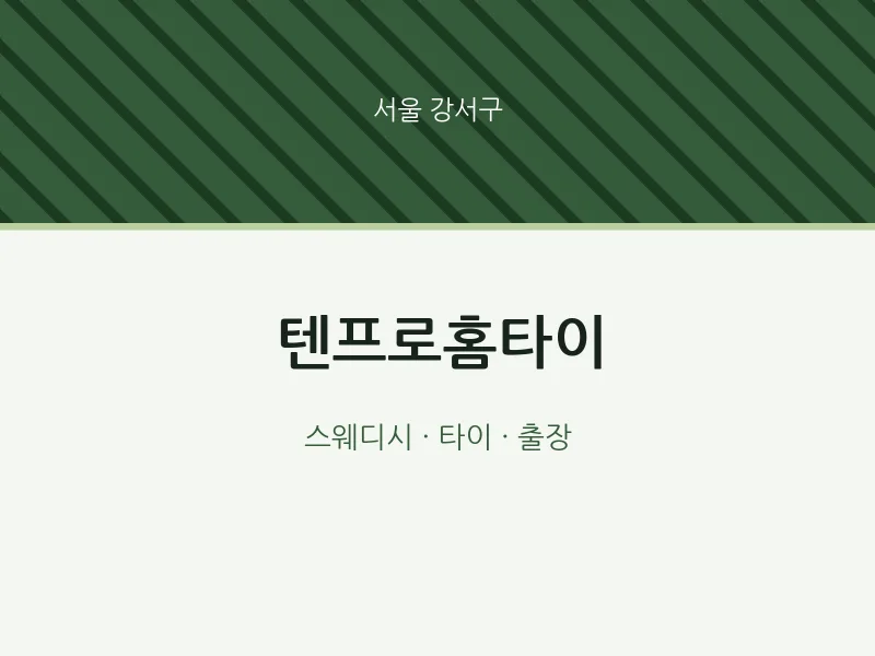 강서구 출장마사지 텐프로홈타이 | 마픽