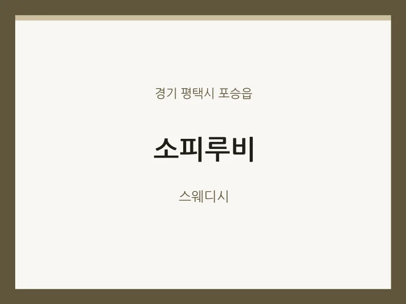 포승읍 출장마사지 홈타이 소피루비 | 마픽