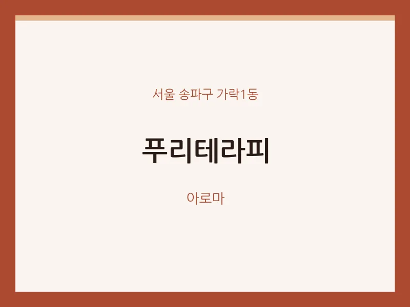 가락1동 출장마사지 홈타이 푸리테라피 | 마픽