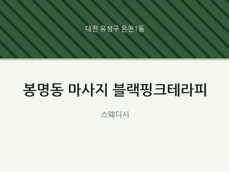 온천1동 출장마사지 홈타이 블랙핑크테라피 | 마픽