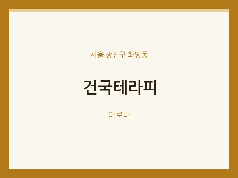 화양동 출장마사지 홈타이 건국테라피 | 마픽