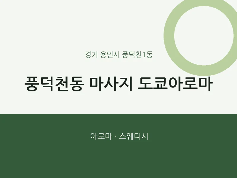 풍덕천1동 출장마사지 홈타이 도쿄아로마 | 마픽