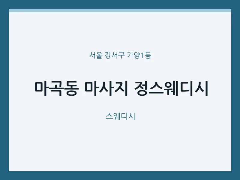 가양1동 출장마사지 홈타이 정스웨디시 | 마픽