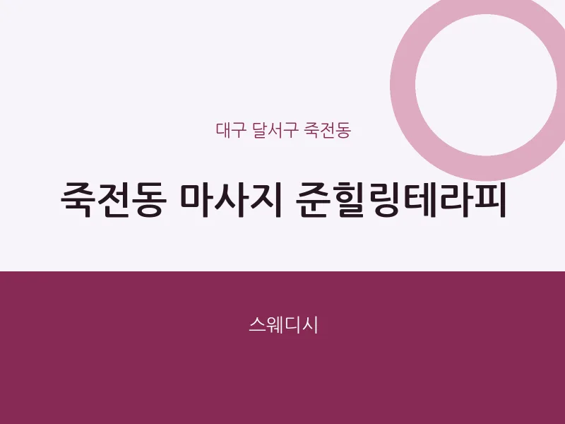 죽전동 출장마사지 홈타이 준힐링테라피 | 마픽