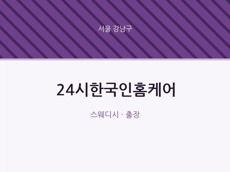 강남구 출장마사지 홈타이 24시한국인홈케어 | 마픽