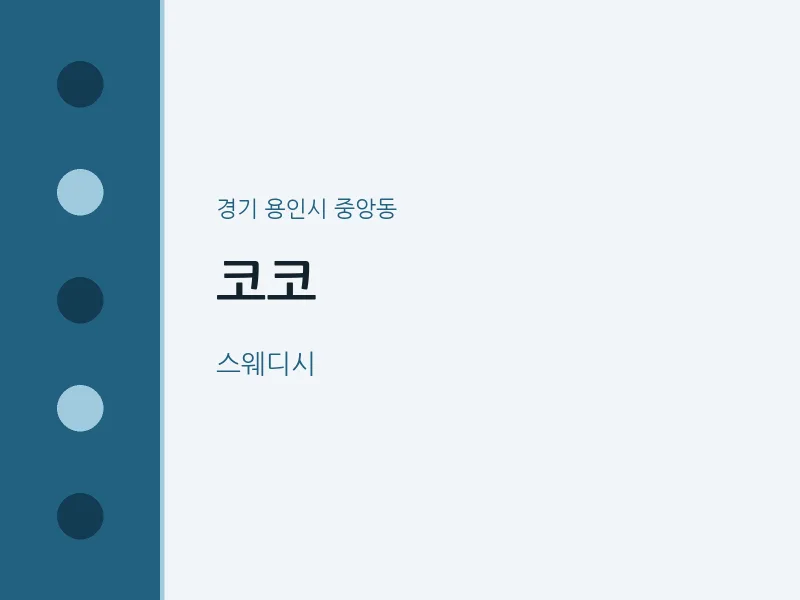 중앙동 출장마사지 홈타이 코코 | 마픽