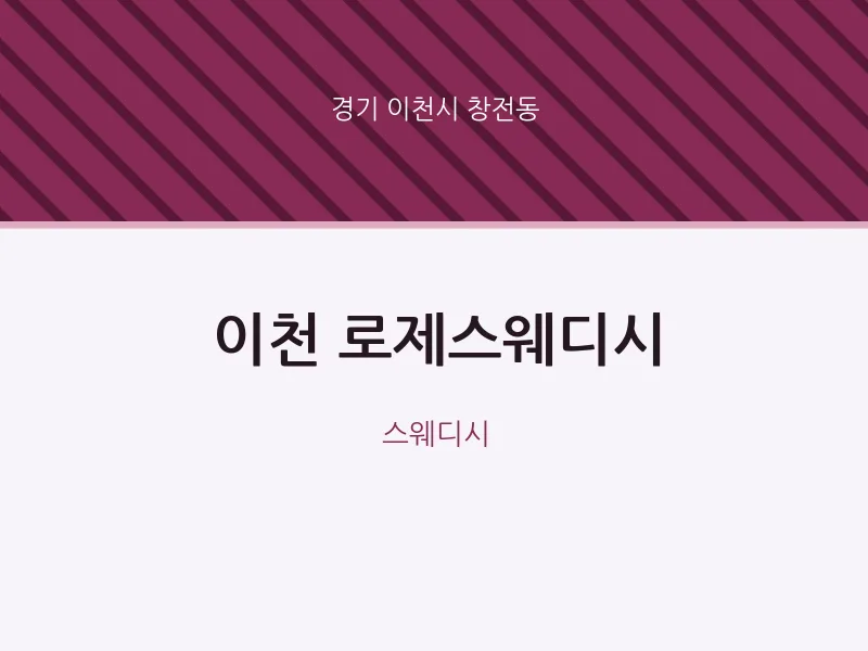 창전동 출장마사지 홈타이 이천 로제스웨디시 | 마픽