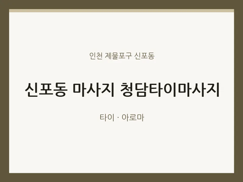 신포동 출장마사지 홈타이 청담타이마사지 | 마픽